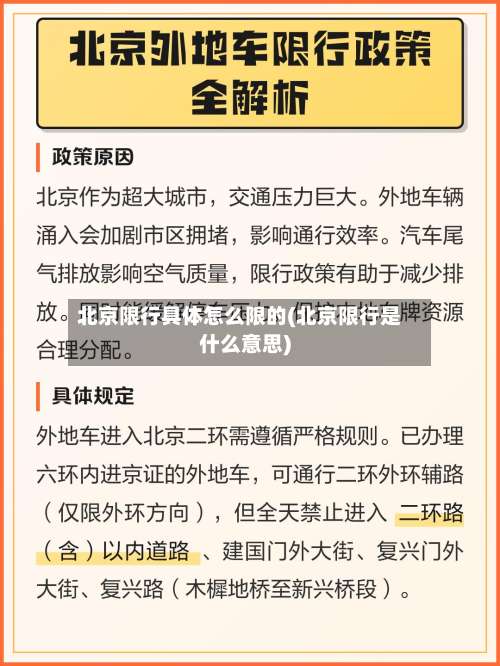 北京限行具体怎么限的(北京限行是什么意思)-第3张图片
