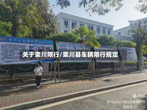 关于栾川限行/栾川县车辆限行规定-第2张图片