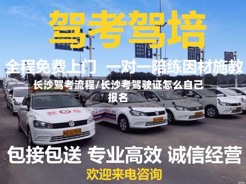 长沙驾考流程/长沙考驾驶证怎么自己报名