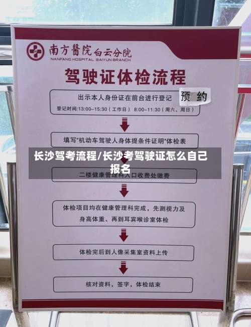 长沙驾考流程/长沙考驾驶证怎么自己报名-第2张图片