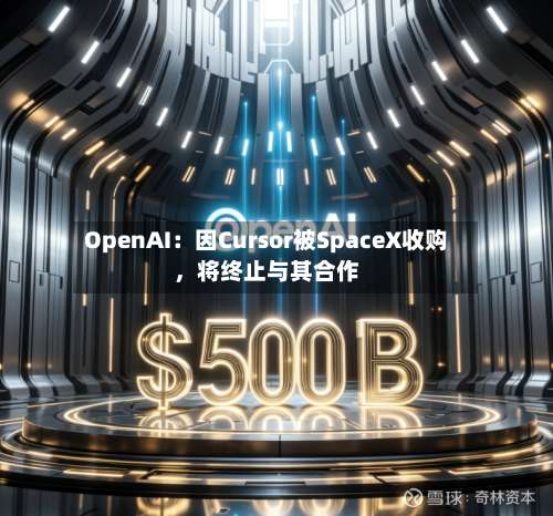 OpenAI：因Cursor被SpaceX收购	，将终止与其合作-第2张图片