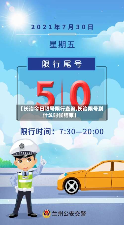 【长治今日限号限行查询,长治限号到什么时候结束】