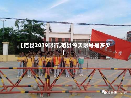 【范县2019限行,范县今天限号是多少】-第2张图片