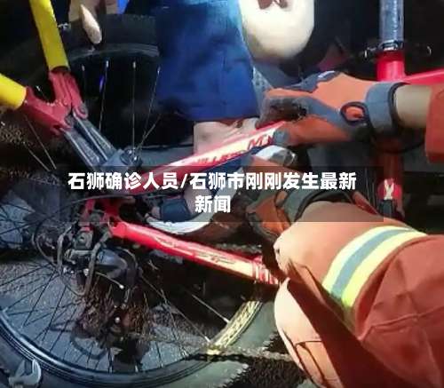 石狮确诊人员/石狮市刚刚发生最新新闻-第2张图片