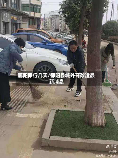 鄱阳限行几天/鄱阳县城外环改造最新消息