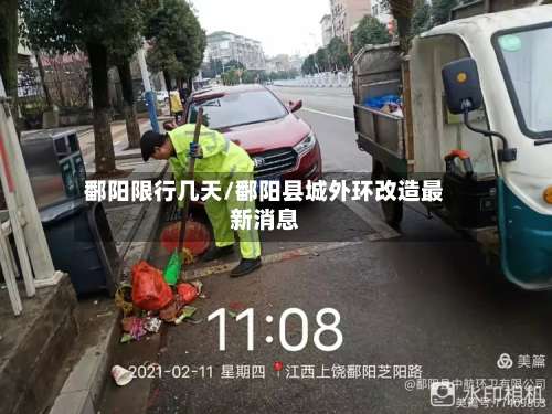 鄱阳限行几天/鄱阳县城外环改造最新消息-第3张图片