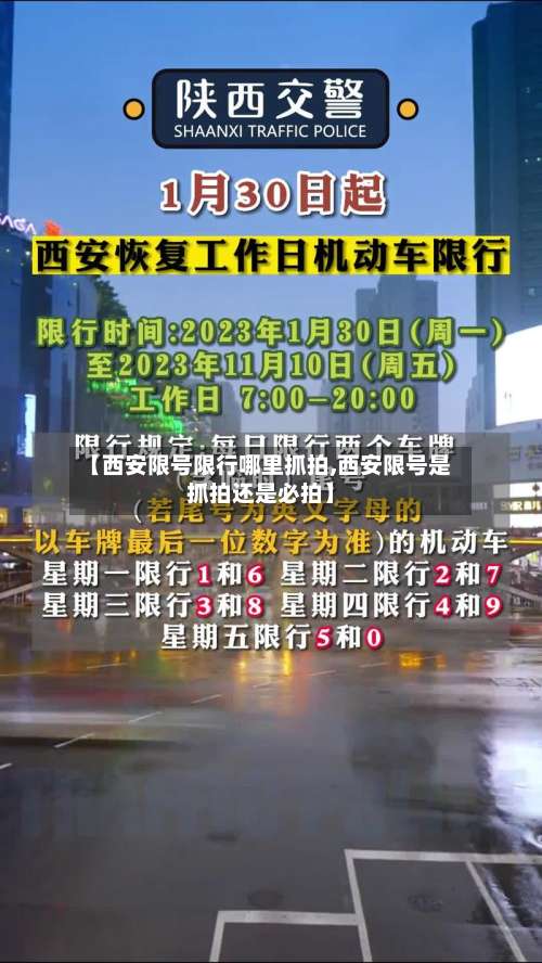 【西安限号限行哪里抓拍,西安限号是抓拍还是必拍】