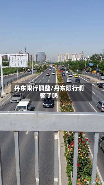 丹东限行调整/丹东限行调整了吗