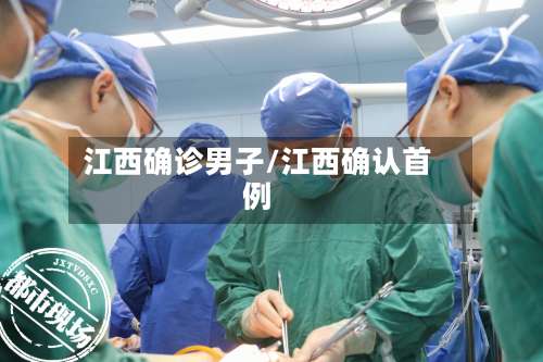 江西确诊男子/江西确认首例