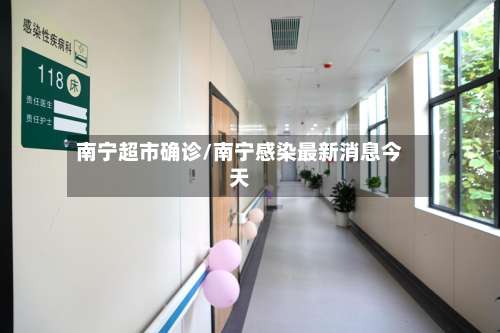 南宁超市确诊/南宁感染最新消息今天