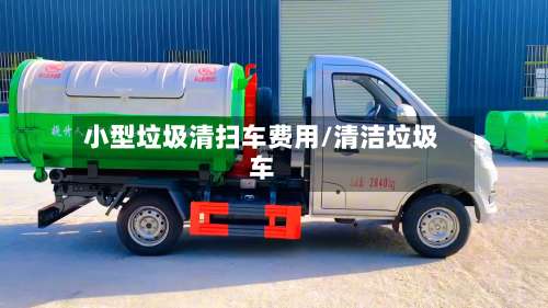 小型垃圾清扫车费用/清洁垃圾车