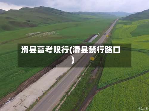 滑县高考限行(滑县禁行路口)