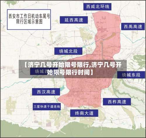 【济宁几号开始限号限行,济宁几号开始限号限行时间】