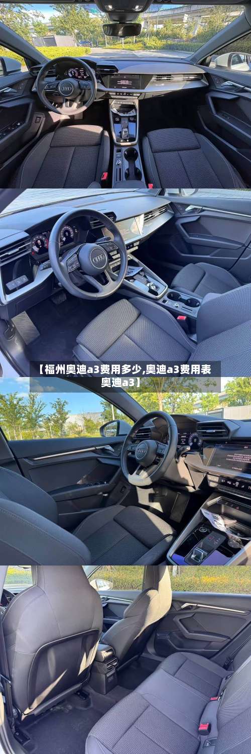 【福州奥迪a3费用多少,奥迪a3费用表奥迪a3】-第3张图片