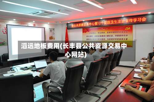 滔远地板费用(长丰县公共资源交易中心网站)-第3张图片