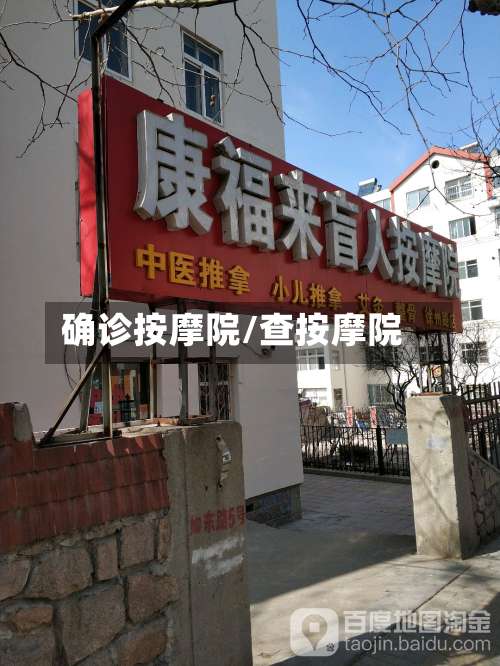 确诊按摩院/查按摩院-第2张图片