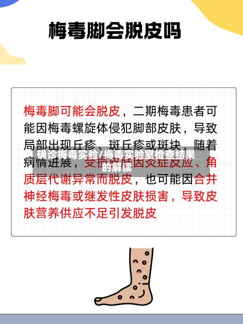 确诊梅毒实验/梅毒实验室检查结果的解读-第2张图片