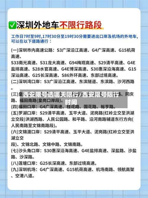 西安限号选哪天限行/西安限号限行时间-第3张图片