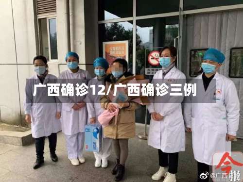 广西确诊12/广西确诊三例-第2张图片