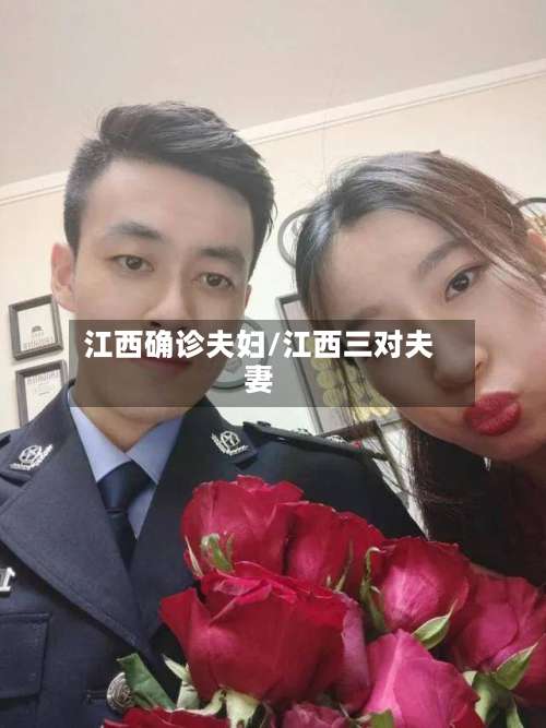 江西确诊夫妇/江西三对夫妻