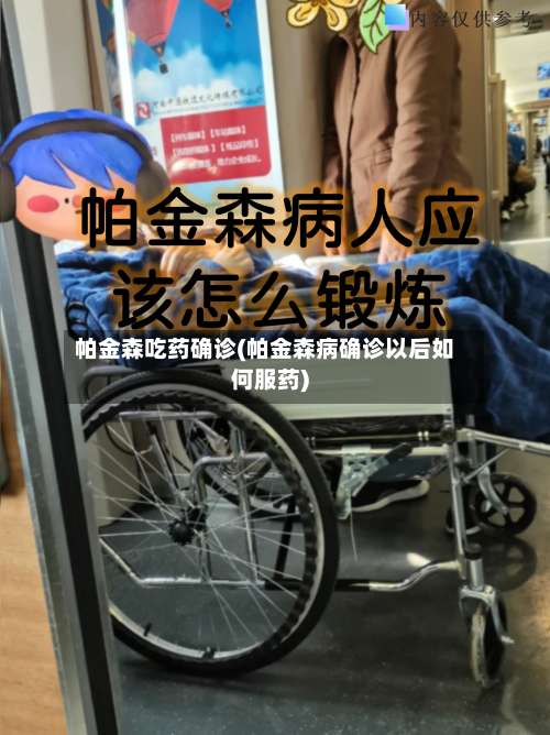 帕金森吃药确诊(帕金森病确诊以后如何服药)-第2张图片