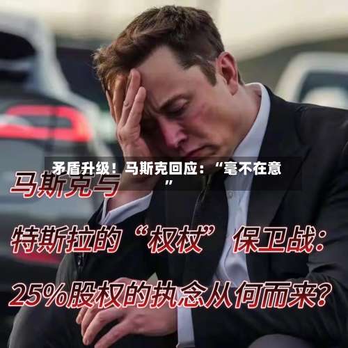 矛盾升级！马斯克回应：“毫不在意”
