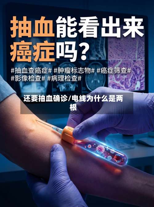 还要抽血确诊/电线为什么是两根