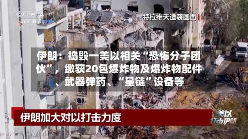 伊朗：捣毁一美以相关“恐怖分子团伙”，缴获20包爆炸物及爆炸物配件、武器弹药、“星链”设备等
