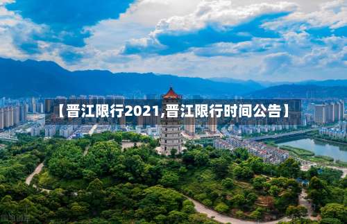【晋江限行2021,晋江限行时间公告】-第3张图片