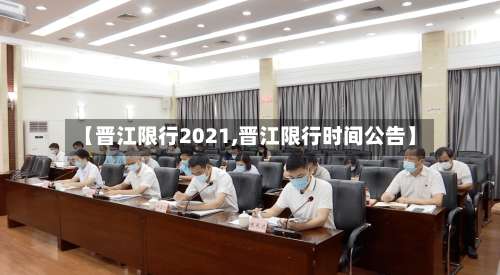 【晋江限行2021,晋江限行时间公告】-第2张图片