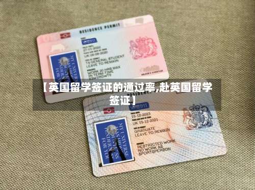 【英国留学签证的通过率,赴英国留学签证】-第2张图片