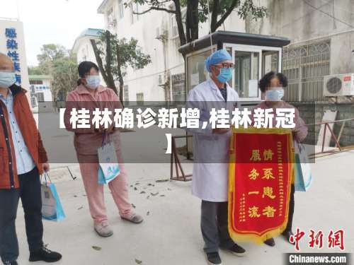 【桂林确诊新增,桂林新冠】