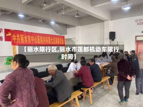 【丽水限行区,丽水市莲都机动车限行时间】-第3张图片