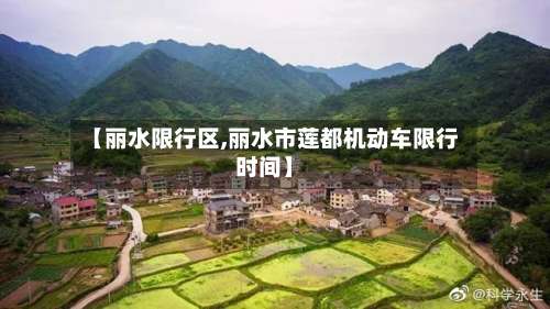 【丽水限行区,丽水市莲都机动车限行时间】