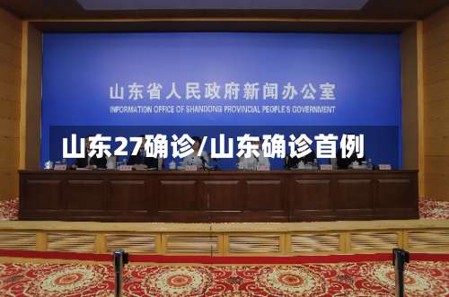 山东27确诊/山东确诊首例-第2张图片