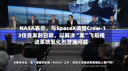 NASA表示，与SpaceX调整Crew-13任务发射日期，以解决“龙”飞船推进系统氧化剂泄漏问题-第3张图片