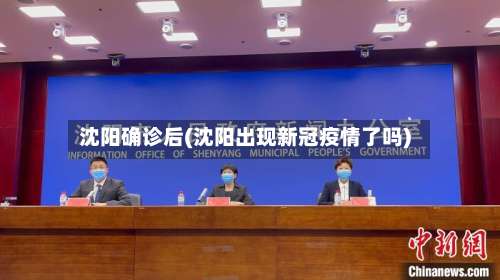 沈阳确诊后(沈阳出现新冠疫情了吗)