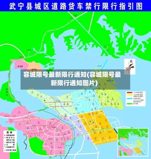 容城限号最新限行通知(容城限号最新限行通知图片)-第2张图片