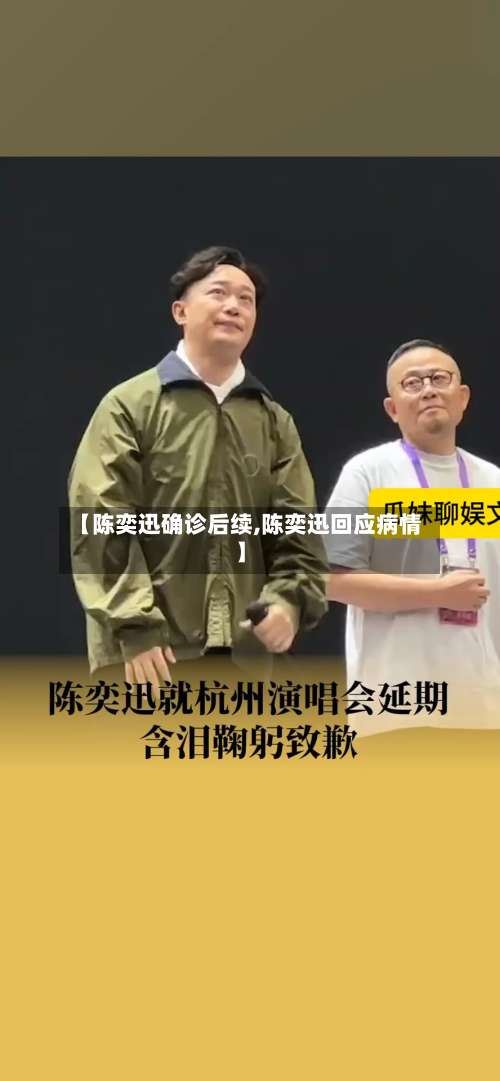 【陈奕迅确诊后续,陈奕迅回应病情】