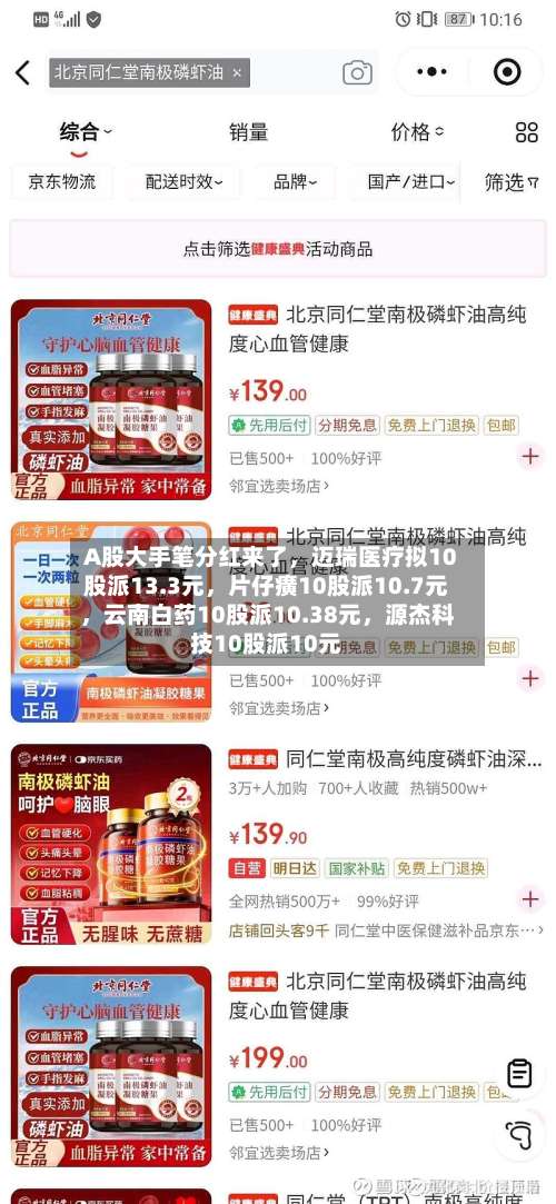A股大手笔分红来了，迈瑞医疗拟10股派13.3元，片仔癀10股派10.7元	，云南白药10股派10.38元，源杰科技10股派10元-第3张图片