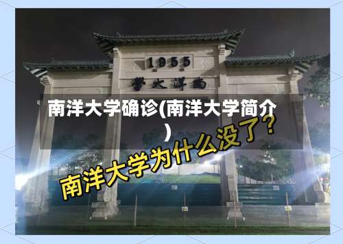 南洋大学确诊(南洋大学简介)-第2张图片