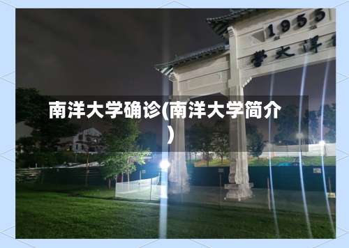 南洋大学确诊(南洋大学简介)