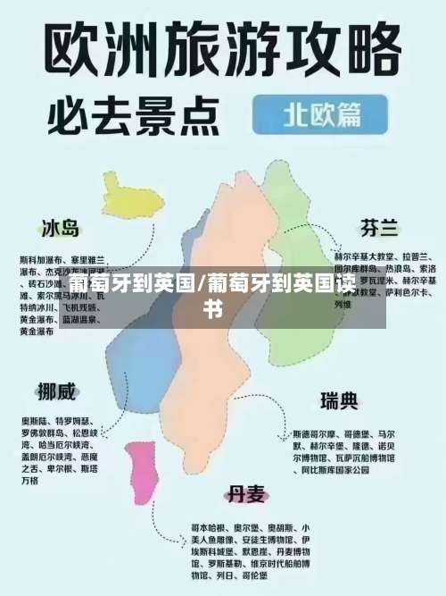 葡萄牙到英国/葡萄牙到英国读书