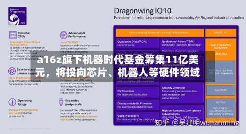 a16z旗下机器时代基金筹集11亿美元，将投向芯片、机器人等硬件领域
