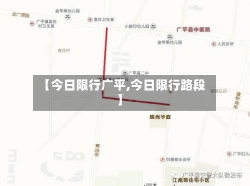 【今日限行广平,今日限行路段】-第2张图片