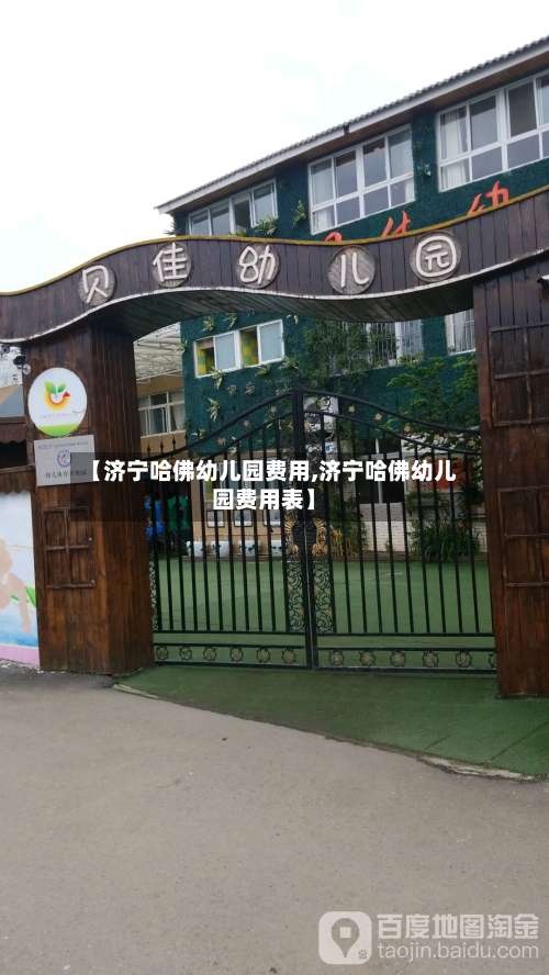 【济宁哈佛幼儿园费用,济宁哈佛幼儿园费用表】