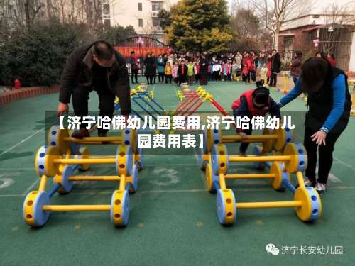 【济宁哈佛幼儿园费用,济宁哈佛幼儿园费用表】-第2张图片