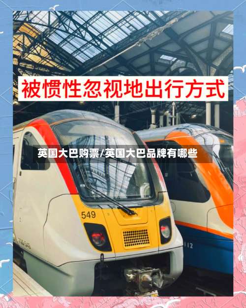 英国大巴购票/英国大巴品牌有哪些