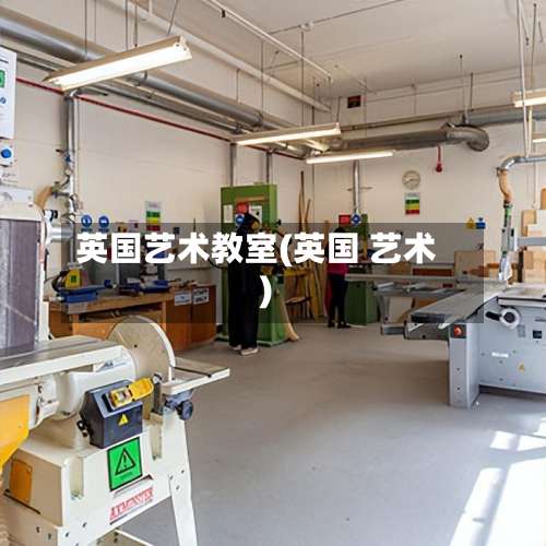 英国艺术教室(英国 艺术)-第2张图片