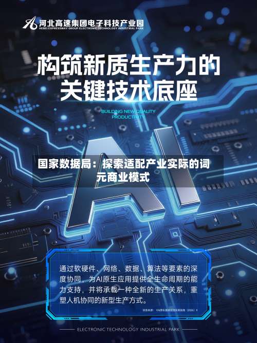 国家数据局：探索适配产业实际的词元商业模式